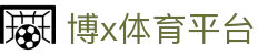 博x体育平台 - (中国)青海省博x体育平台商贸有限责任公司欢迎您